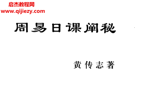 黄传志著周易日课阐秘.png
