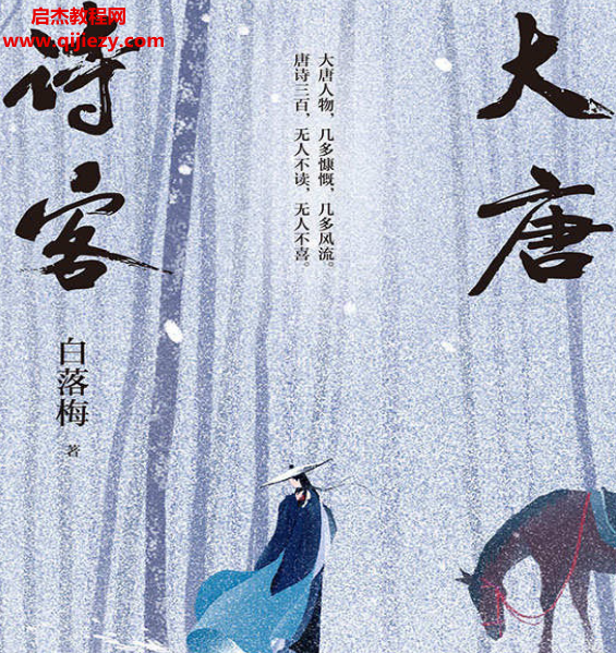 白落梅著大唐诗客.png