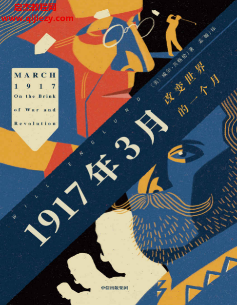 (美)威尔英格伦著1917年3月改变世界的一个月.png