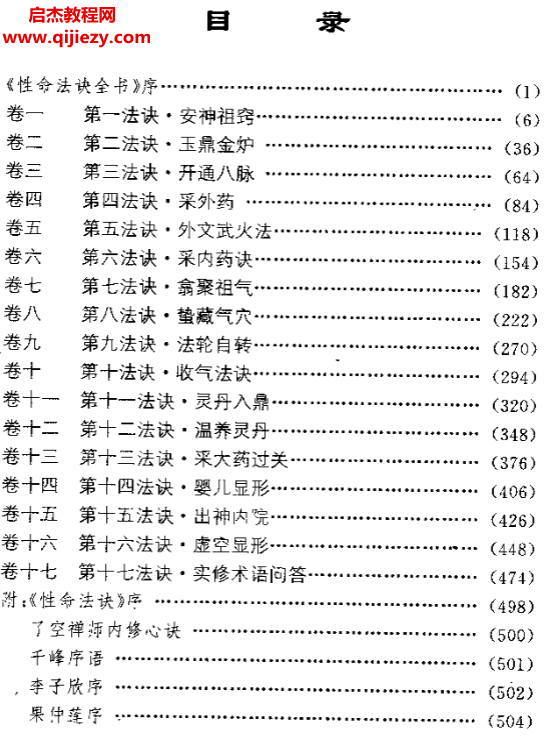 赵避尘著性命法诀全书.png