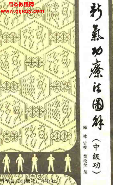 郭林著新气功疗法图解(中级功).png