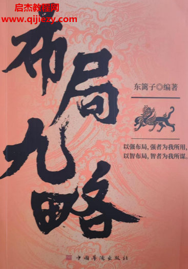 东篱子编著布局九略.png
