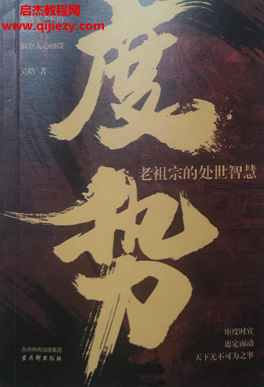 吴晗著度势老祖宗的处世智慧.png