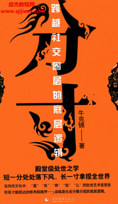 牛克锦著分寸跨越社交圈层的底层逻辑.png