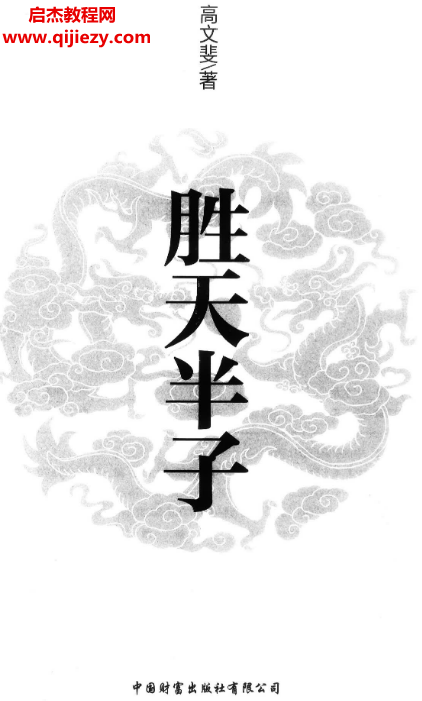 高文斐著胜天半子 A5 232P.png