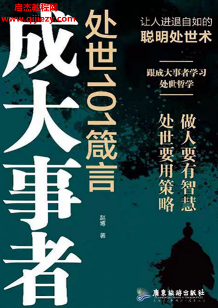 赵博著成大事者处世101箴言.png