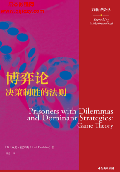 (西)乔迪德罗夫著博弈论.png