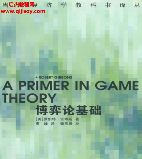 (美)罗伯特吉本斯著博弈论基础.png