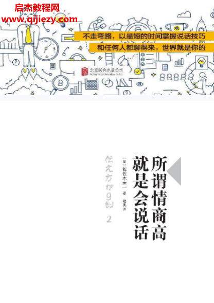 (日)佐佐木圭一著所谓情商高就是会说话.png