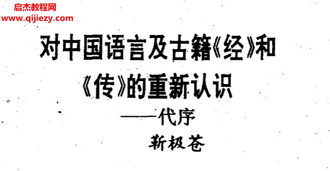 靳极苍著周易卦辞详解.png