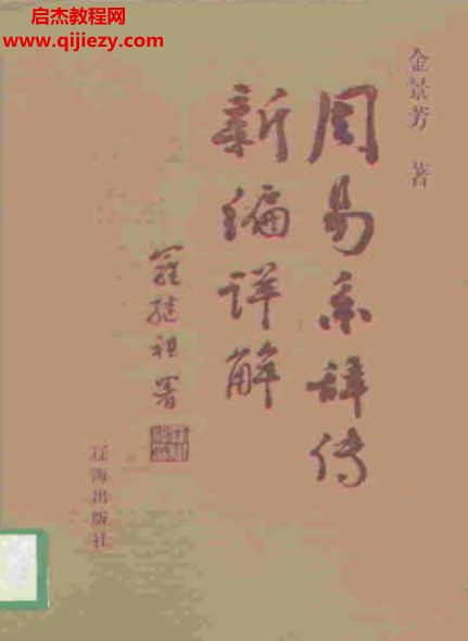 周易系辞传新编详解.png