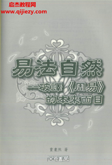 贾秉然著易法自然破解周易的本来面目.png