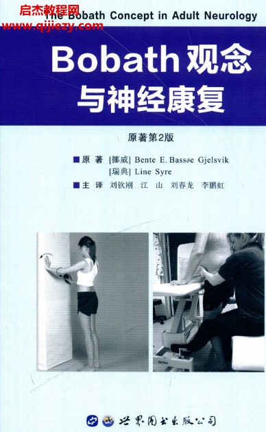 Bobath观念与神经康复.png