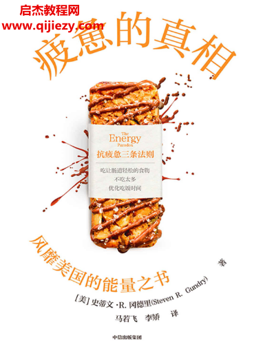 (美)史蒂文R冈德里著疲惫的真相.png