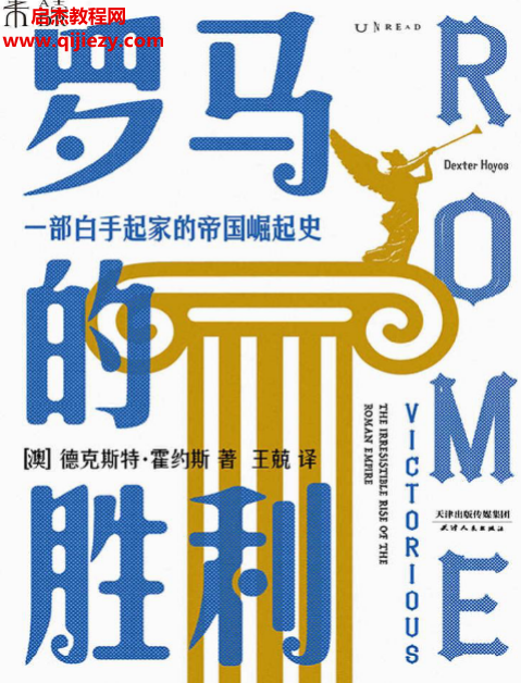 (澳)德克斯特霍约斯著罗马的胜利.png