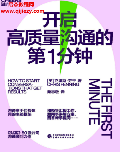 (英)克里斯芬宁著开启高质量沟通的第1分钟.png