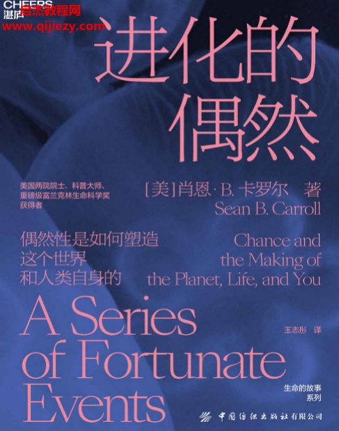 (美)肖恩B卡罗尔著进化的偶然.png