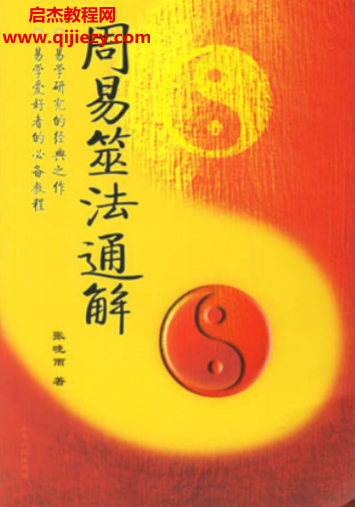 张晓雨著周易筮法通解.png