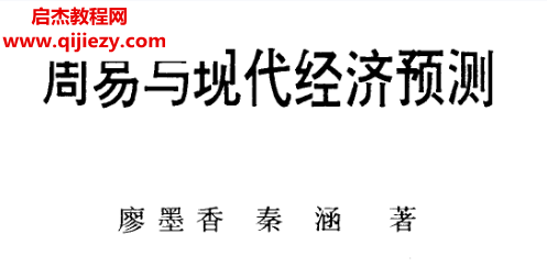 廖墨香著周易与现代经济预测.png