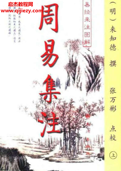 (明)来知德著周易集注易经来注图解上下册.png