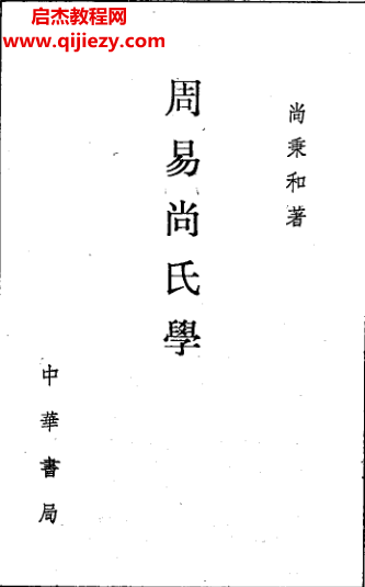 尚秉和著周易尚氏学.png