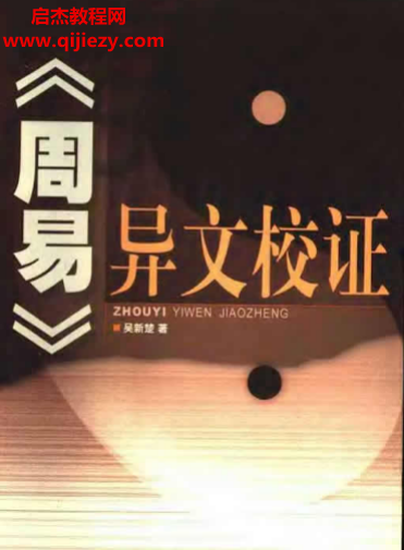 吴新楚著周易异文校证.png