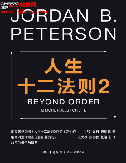 (加)乔丹彼得森著人生十二法则2.png