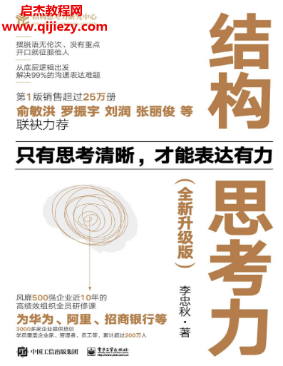 李忠秋著结构思考力全新升级版.png