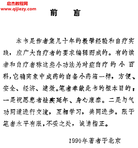 李和生著小功法治百病宝典.png