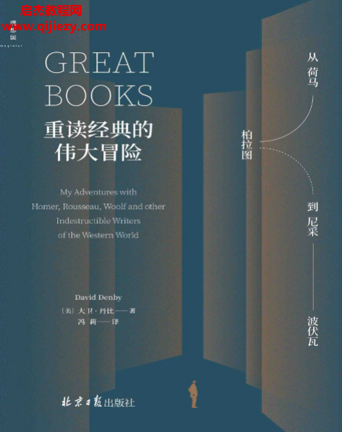(美)大卫丹比著重读经典的伟大冒险.png