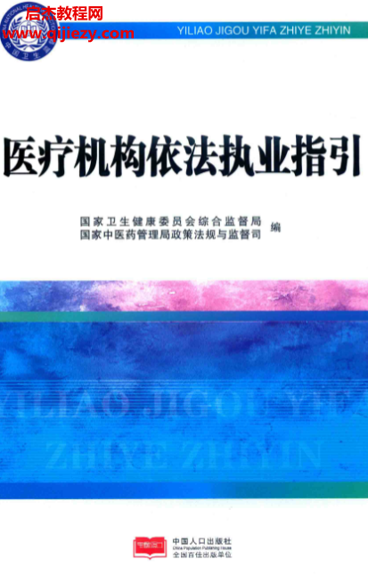 医疗机构依法执业指引.png