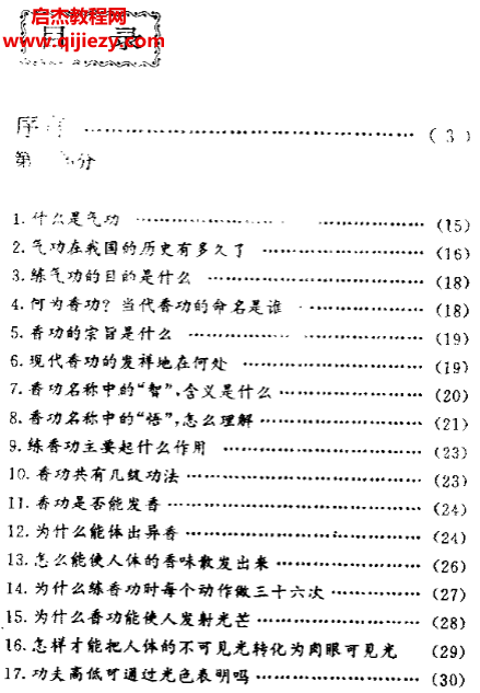 张新章著香功释疑.png