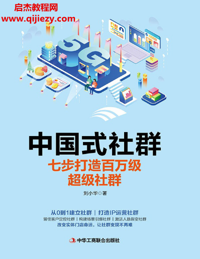 刘小华著中国式社群.png