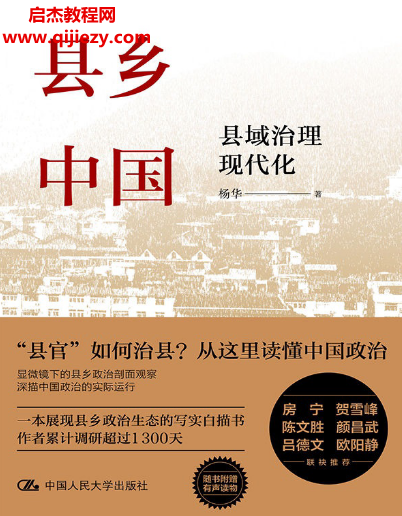杨华著县乡中国县域治理现代化.png