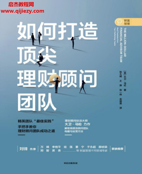 (美)大卫马伦著如何打造顶尖理财顾问团队.png