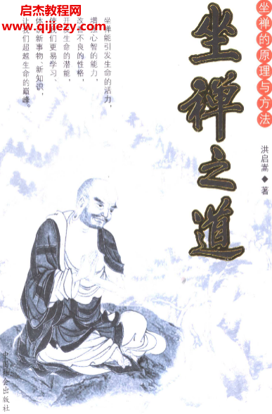 洪启嵩著坐禅之道.png