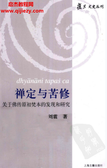刘震著禅定与苦修.png