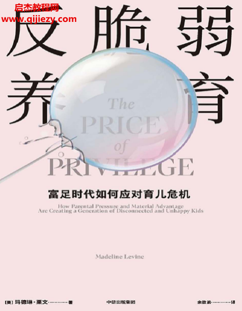 (美)玛德琳莱文著反脆弱养育.png
