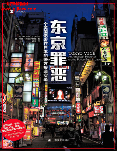 (美)杰克阿德尔斯坦著东京罪恶.png