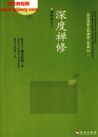 德宝法师著深度禅修超越观呼吸.png