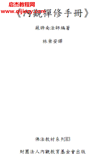 蘇諦南法師編著内观禅修手册.png