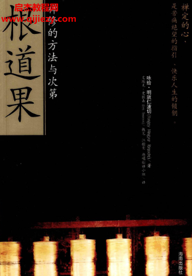 咏给明就仁波切著根道果禅修的方法与次第.png