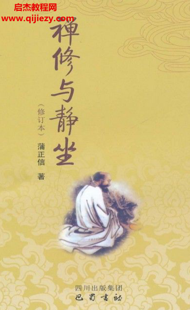 蒲正信著禅修与静坐.png