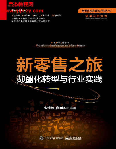 张建锋肖利华著新零售之旅.png