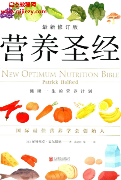 (英)帕特里克霍尔福德著营养圣经.png