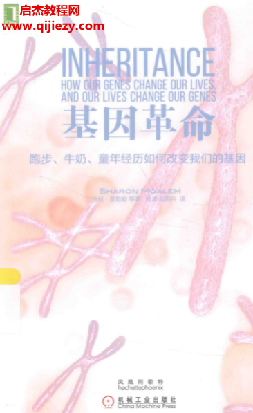 (美)沙伦莫勒姆著基因革命.png