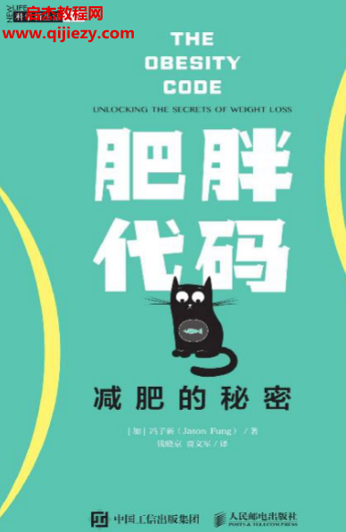 (加)冯子新著肥胖代码减肥的秘密.png