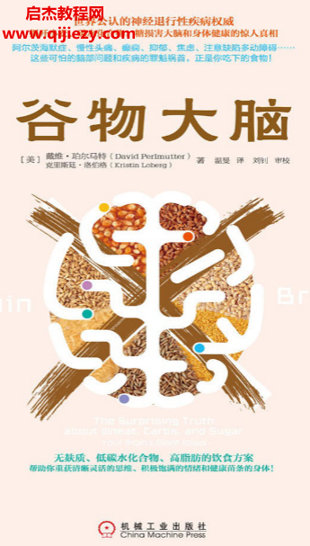 (美)戴维珀尔马特著谷物大脑.png