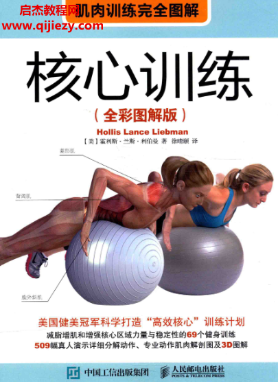 (美)霍利斯兰斯利伯曼著肌肉训练完全图解核心训练全彩图解版.png