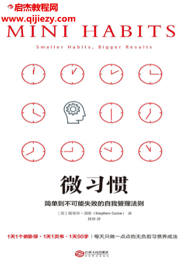 (美)斯蒂芬盖斯著微习惯简单到不可能失败的自我管理法则.png
